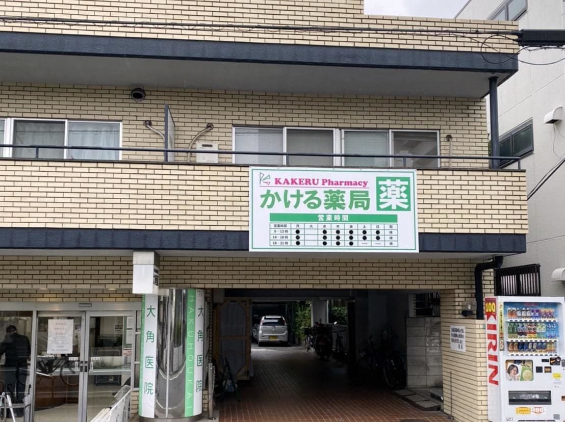 かける薬局店舗画像